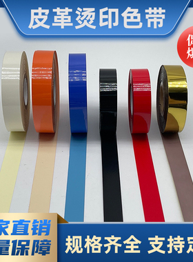 FR热涂色带 PD2皮革色带 15MM  16mm*100m量革机色带金色 橙色 白色 红色 打码机色带 黑色色带 打鞋码色带