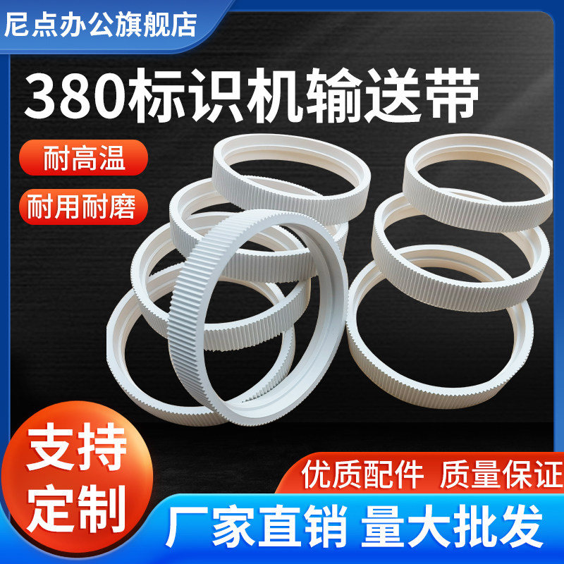 MY-380F标示机配件输送带图片