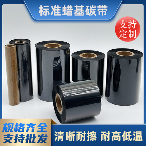 110mm*300m碳带条码打印机碳带