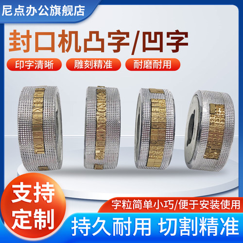 封口机钢印字轮尼点日期轮