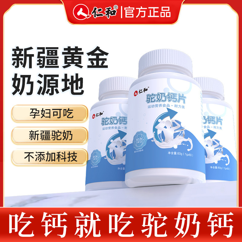 仁和驼奶钙片中老年男性女性儿童补钙青少年长高骆驼乳钙片咀嚼片
