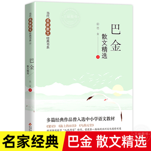 巴金散文精选 包含繁星+海上的日出+鸟的天堂 当代名家散文经典书