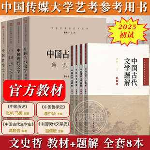 2025年中传艺考初试笔试文史哲教材+题解全套8本中国现代古代文学历史哲学通识读本张帆温儒敏葛晓音李中华中国传媒大学艺术类考试