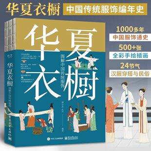 汉服制作工艺详解正版 华夏衣橱 形制汉服制作18件复原汉服制作案例 图解传统工艺 书籍文明传承 顾小思杜田编著