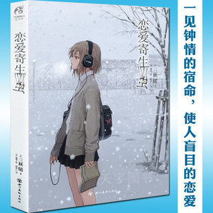 【官方正版】恋爱寄生虫小说 全一册 三秋缒小说 网络校园青春文学三日间的幸福作者漫画改编小说 动漫小说轻文学书籍 天闻角川