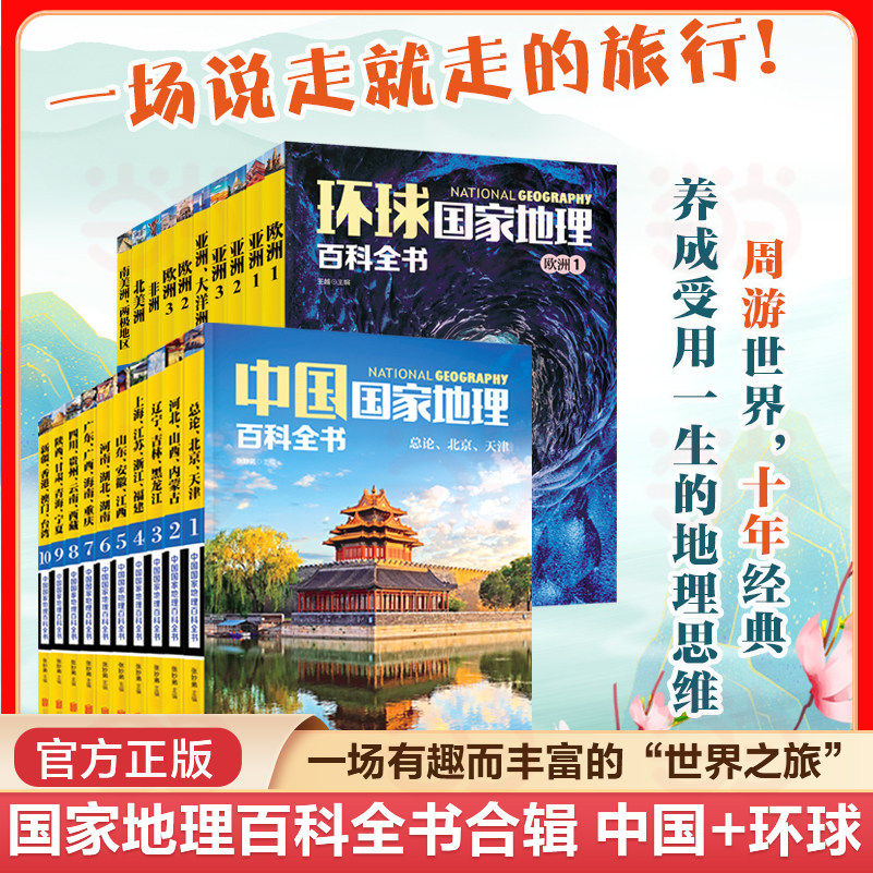 国家地理百科全书合辑：中国+环球 套装共20册 珍藏版 地理常识全知道百科全书人文地理总论地理知识城市建设划分百科书