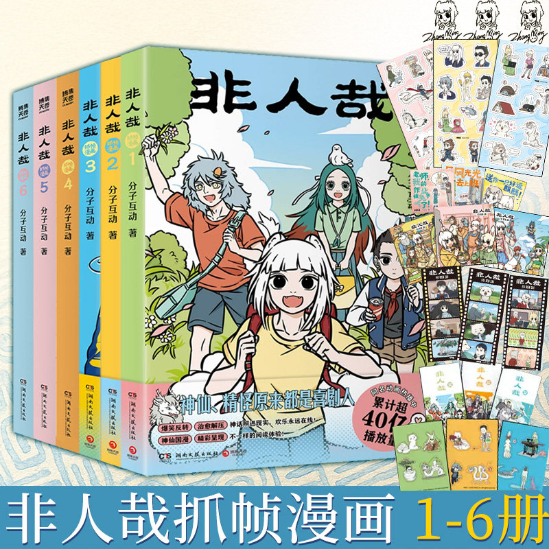 非人哉漫画全套12册/有兽焉1234567 官方漫画集漫画书套装微博连载动漫幽默校园玄幻快看磨铁图书正版书籍非人哉抓帧漫画