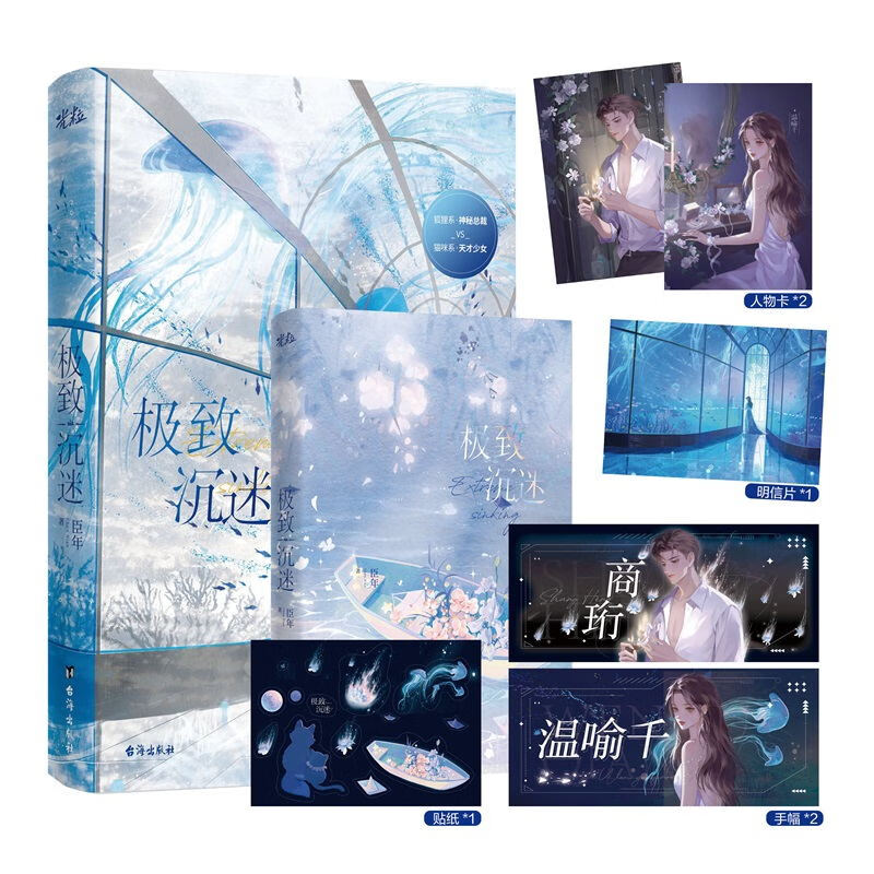 极致沉迷 晋江新锐作者臣年著极致系列之作 狐狸系神秘总裁VS猫咪系天才少女晋江文学青春言情小说书