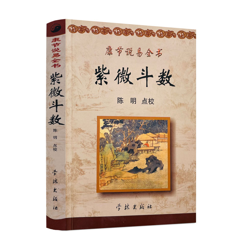 包邮正版 康节说易全书:紫微斗数 (宋)邵雍 著 陈明 点校 学林出版社