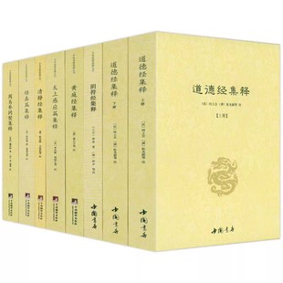 8册】清静经集释+道德经集释（全二册）+阴符经集释+黄庭经集释+太上感应篇集释+悟真篇集释+周易参同契集释 正版书籍