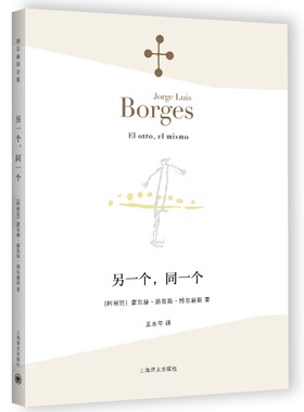 另一个，同一个 [阿根廷]豪尔赫·路易斯·博尔赫斯 王永年译 1964年 诗集 猜测的诗 玫瑰与弥尔顿 关于天赐的诗 上海译文出版社