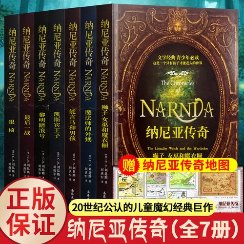 纳尼亚传奇全集7册中文版