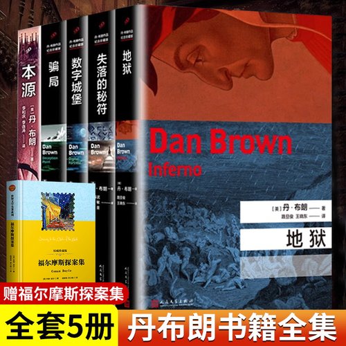 精装正版 丹布朗书籍全集全套6册 骗局 数字城堡失落的秘符地狱天使与魔鬼本源 悬疑推理外国文学小说 悬疑侦探