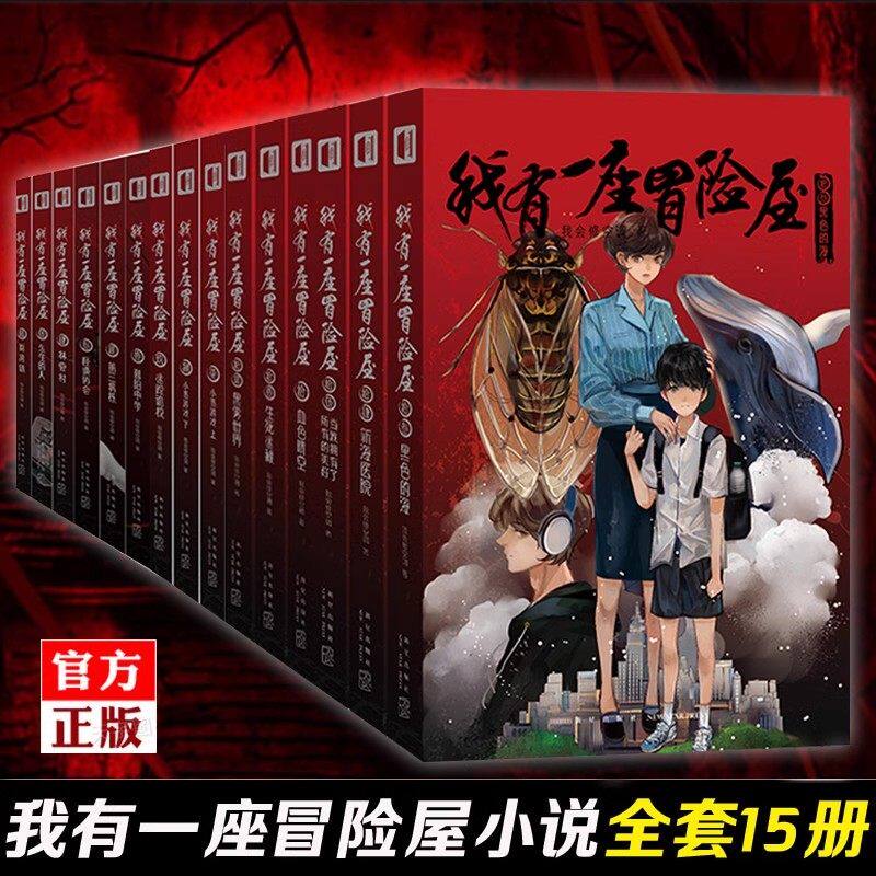 现货正版 我有一座冒险屋 1-2--3-4-5-6-7-8--9-10-11-12-13-14-15+立体书 全套16册 一个恐怖屋我会修空调推理小说