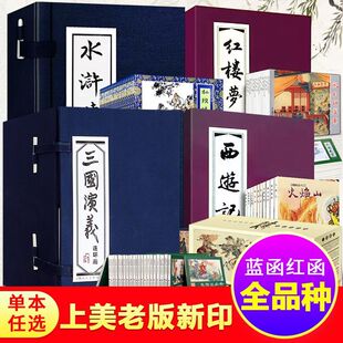 正版精装礼盒西游记连环画绘本三国演义红楼梦水浒传红蓝函装