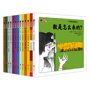 汉声数学图画书（入门级）