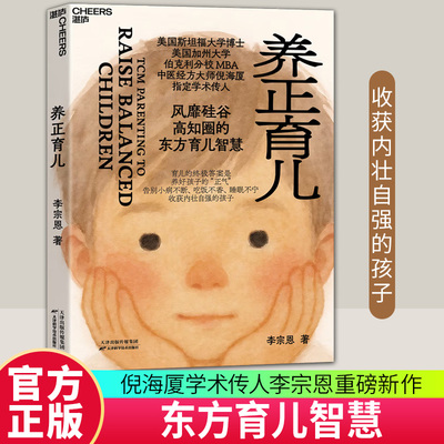 养正育儿 李宗恩带你养出内壮自强的孩子中医育儿指南教育书