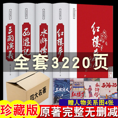 四大名著套装原著正版