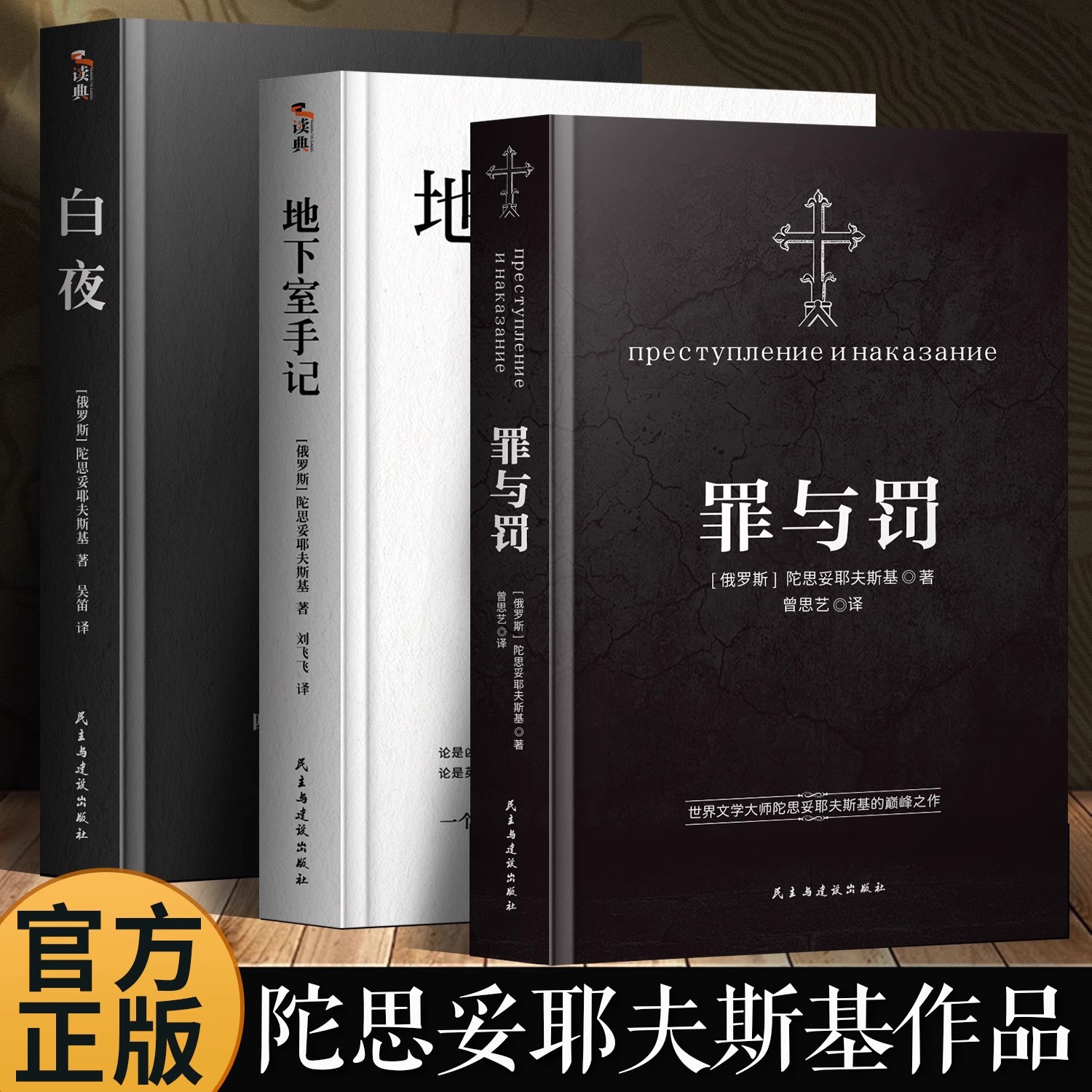 【罗翔老师推荐】罪与罚陀思妥耶夫斯基文学集正版 世界名著长篇心理小说 理想国卡拉马佐夫兄弟白夜地下室手记外国经典文学作品