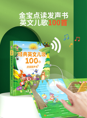 江西教育 金宝经典英文儿歌100首点读发声书-xmfx