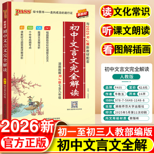 2026新初中文言文完全解读全解全练一本通人教版初中必背古诗文文言文大全中考语文译注与赏析阅读训练全析初一二三逐句注解资料书