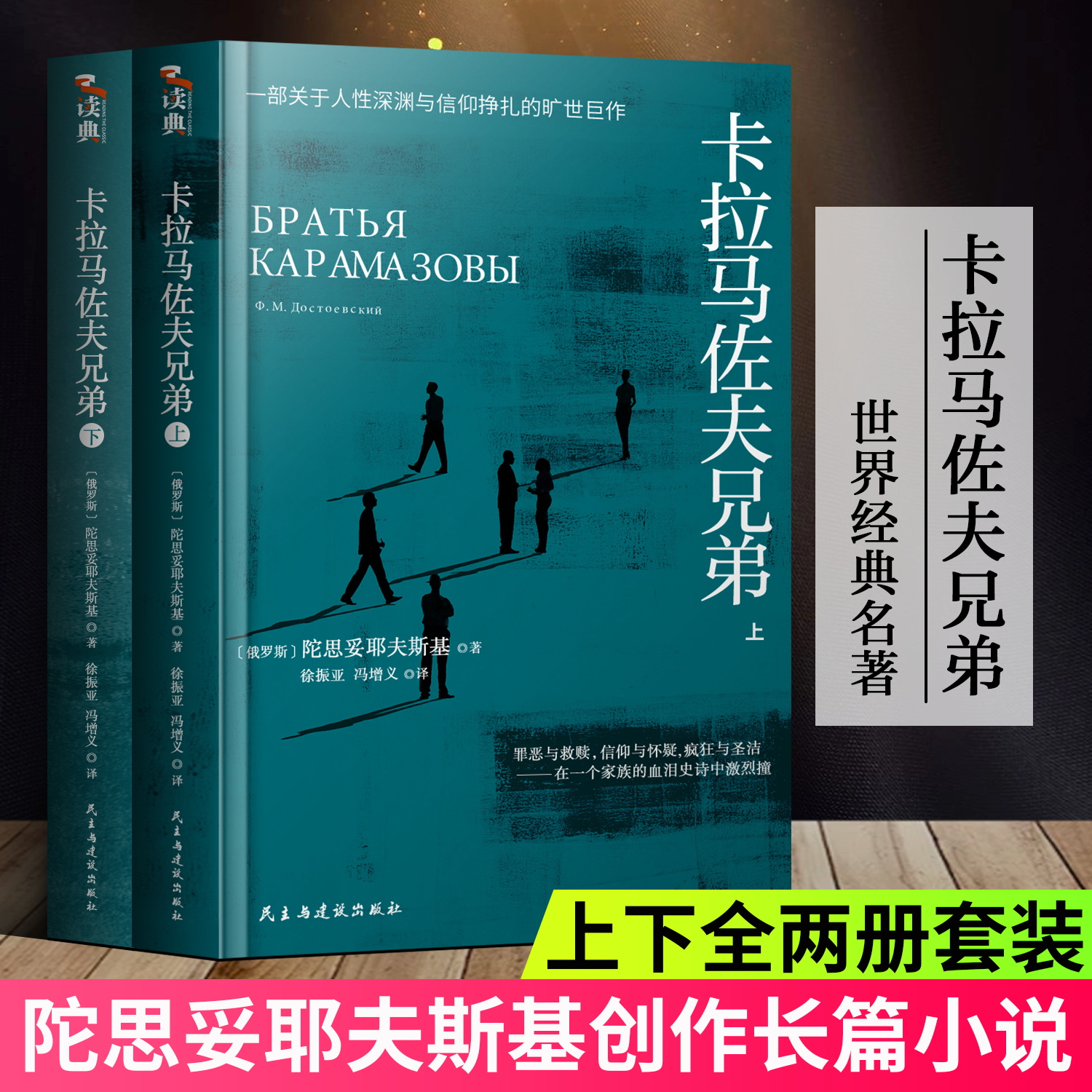 卡拉马佐夫兄弟上下册+罪与罚陀思妥耶夫斯基文学集正版 世界名著长篇心理小说 初中生课外书白夜版地下室手记外国经典文学作品