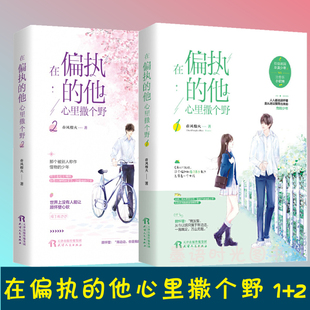 在偏执的他心里撒个野全套1+2 晋江口碑气作者春风榴火 孤僻暴躁冷漠少年vs治愈系小软妹 青春言情甜宠小说小温柔青春言情小说