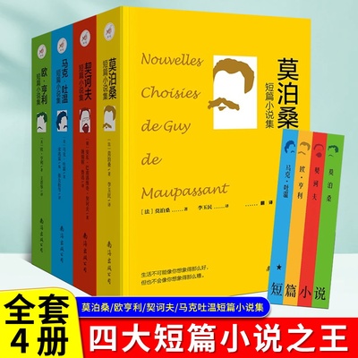 现货正版 莫泊桑短篇小说集 +马克吐温短篇小说集+契诃夫短篇小说选+欧亨利短篇小说精选集世界名著中小学生课外阅读