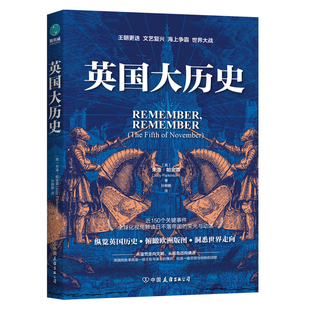 英国大历史：时间线上读懂英国3000年 荣光与动荡 全球化视角下日不落帝国