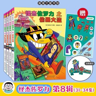 怪杰佐罗力(精装 第八辑)赠：果冻贴（塑封属内）