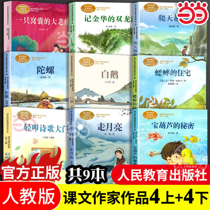 当当网正版 课文作家作品系列四年级上下册全套共9册爬天都峰走月亮陀螺蟋蟀的住宅宝葫芦的秘密白鹅轻叩诗歌大门语文教材配套阅读