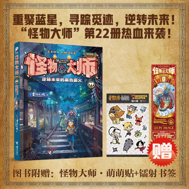 怪物大师全套22册 1-22册 雷欧幻像著 墨多多谜境冒险系列不可思议事件簿作者强力作品儿童幻想小说小学生课外阅读书籍