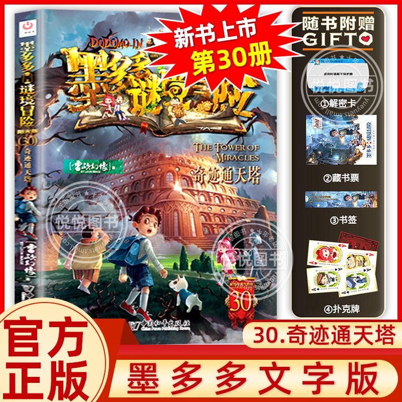 新书现货墨多多谜境冒险阳光版板30册全套奇迹通天塔幻影列车雷欧幻像儿童不可思议事件簿儿童文学学生课外阅读物书籍迷境冒险