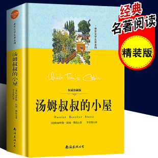 小屋书正版 原著世界名著书籍 汤姆大叔 汤姆叔叔 哈里耶特·比彻·斯托夫人著原版 初中生小学生课外书六年级成人版 小屋 青少年版