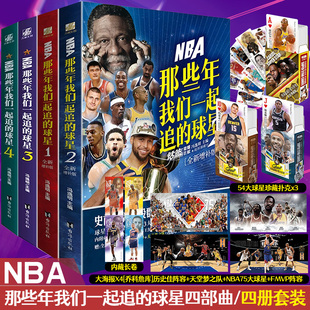 球星1 赠品多多 全4册 NBA那些年我们一起追 乔丹麦迪科比邓肯姚明体育球星人物传记nba篮球人物书珍藏畅销力潮文创