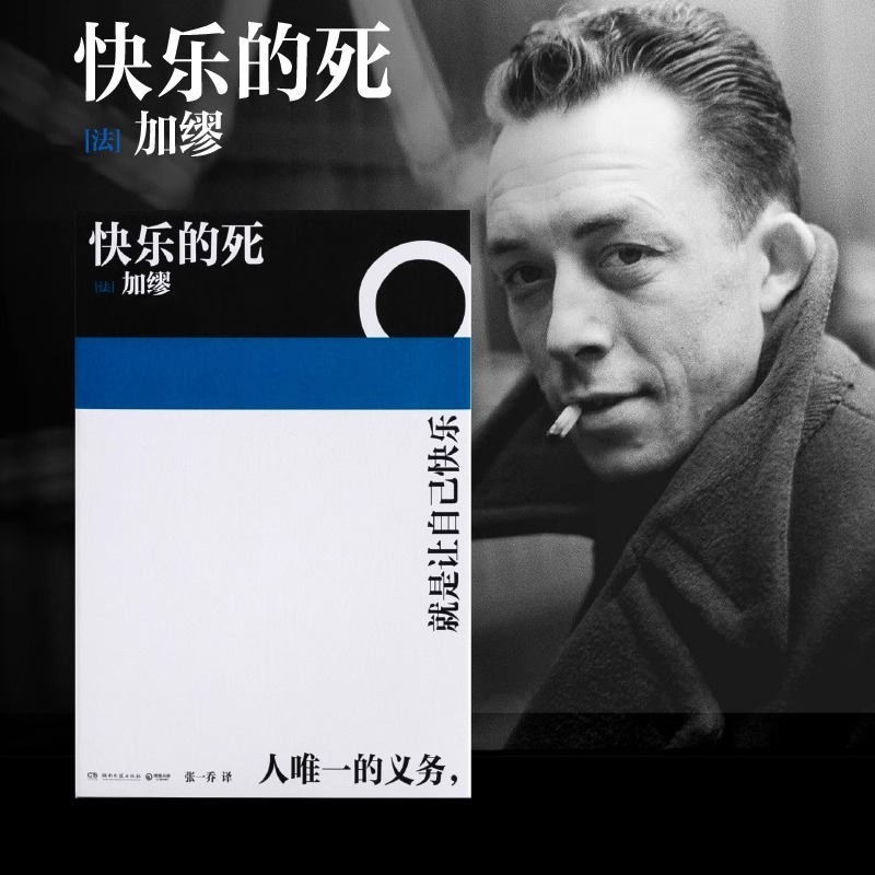 快乐的死 诺贝尔 快乐之死 文学奖得主加缪 不顾一切追求幸福 异乡人鼠疫局外人西西佛神话加缪三部曲