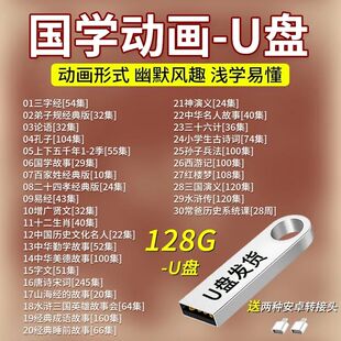 儿童国学早教视频全集三字经弟子规唐诗宋词128G动画u盘大容量