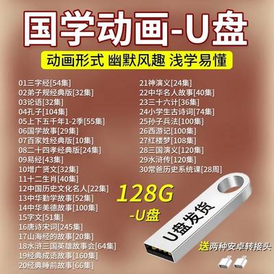 儿童国学早教视频全集三字经弟子规唐诗宋词128G动画u盘大容量