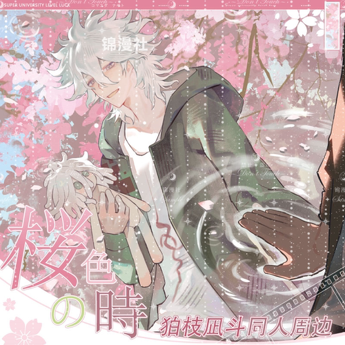 锦漫社 弹丸论破狛枝凪斗桜色の時 双闪吧唧徽章透卡色纸圆板周边