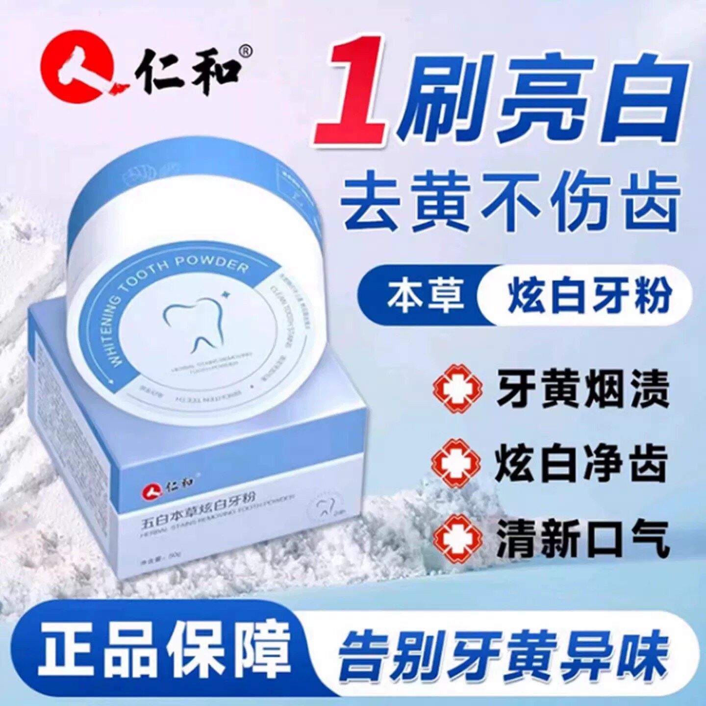 仁和五白本草亮白牙膏炫白洗牙粉图片