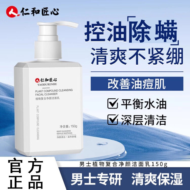 仁和匠心控油祛螨虫去黑头净白图片