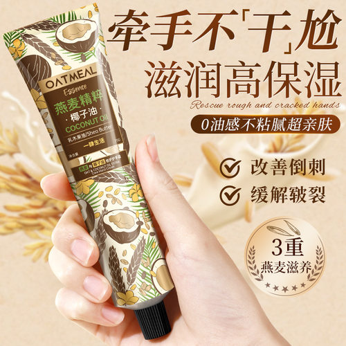 燕麦椰子油护手霜 Oat Coconut Oil Hand Cream Moisturizing