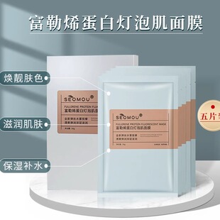 富勒烯灯泡面膜Fullerene Protein Fluorescent Mask Moisturizin