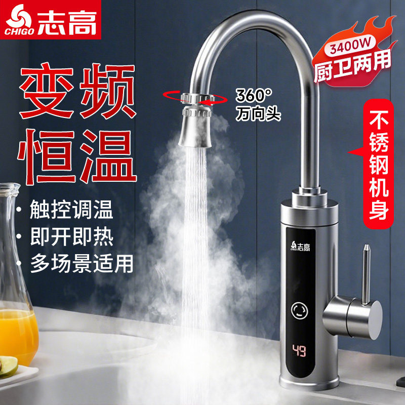 志高不锈钢电热水龙头恒温即热式速热加热厨房过水热热得快热水器