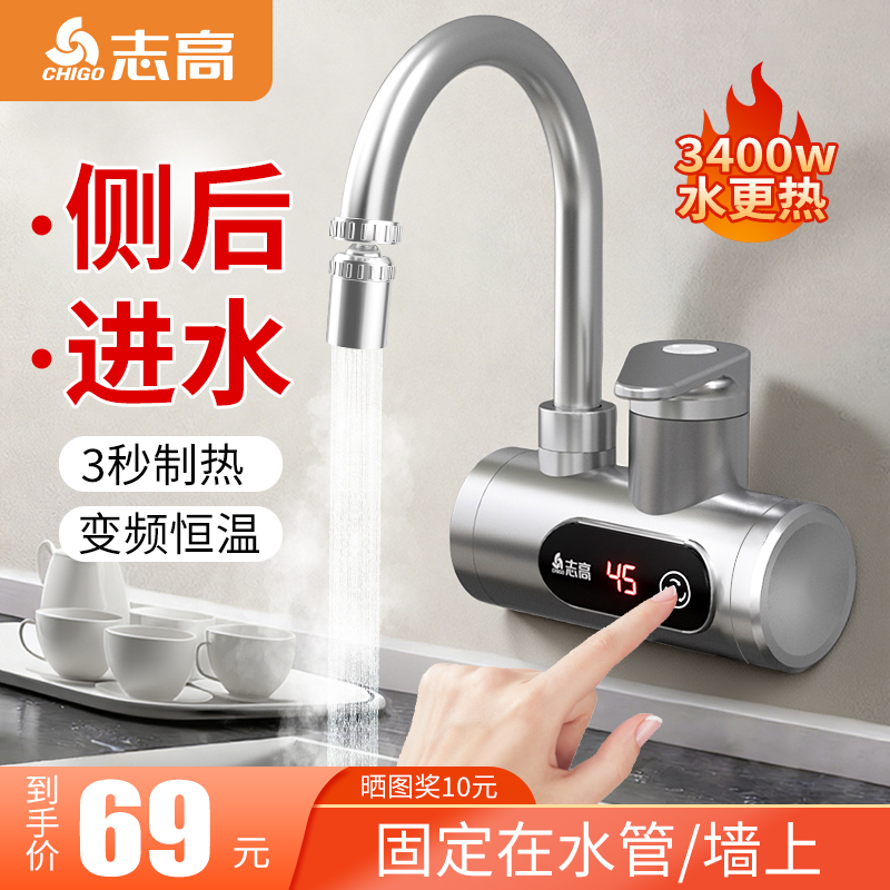 志高电热水龙头侧进水即热式厨宝