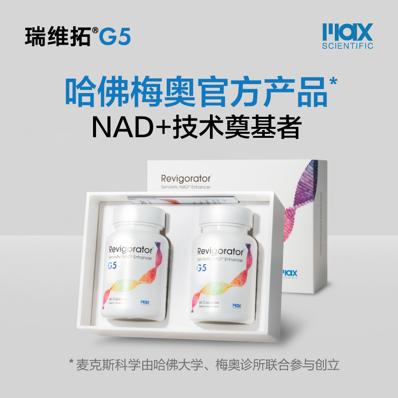 瑞维拓5代 哈佛梅奥官方产品 原研希诺裂增强型NAD+提升 美国进口