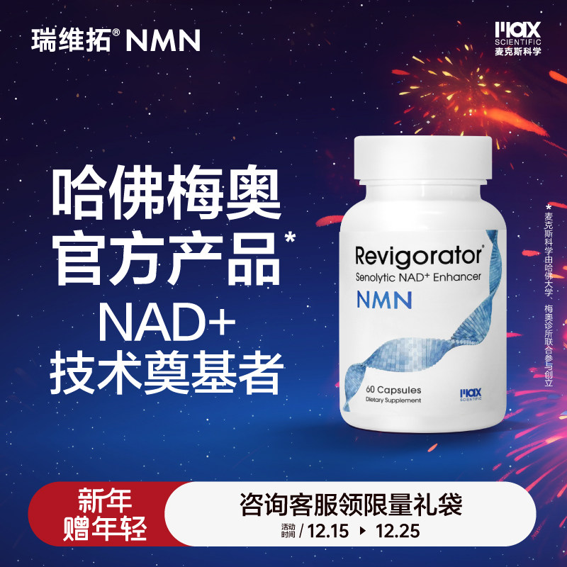 瑞维拓NMN哈佛梅奥官方产品