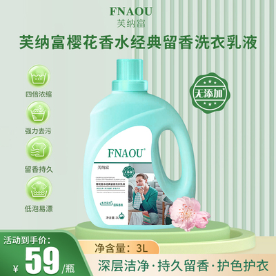FNAOU芙纳富珞珈樱花经典留香洗衣乳液3L持久留香家庭装