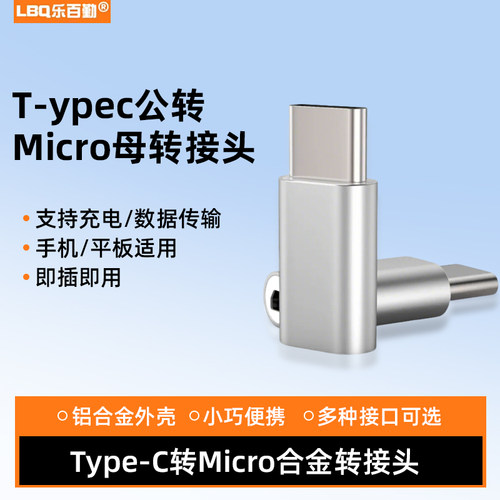 乐百勤Type-C转Micro母转接头