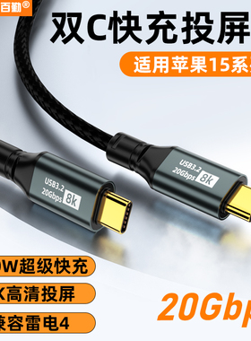 双Type-C投屏线iPhone15双头Typec数据线USB3.2全功能20G传输ctoc电脑手机tpyec平板充电线100W快充8K投屏
